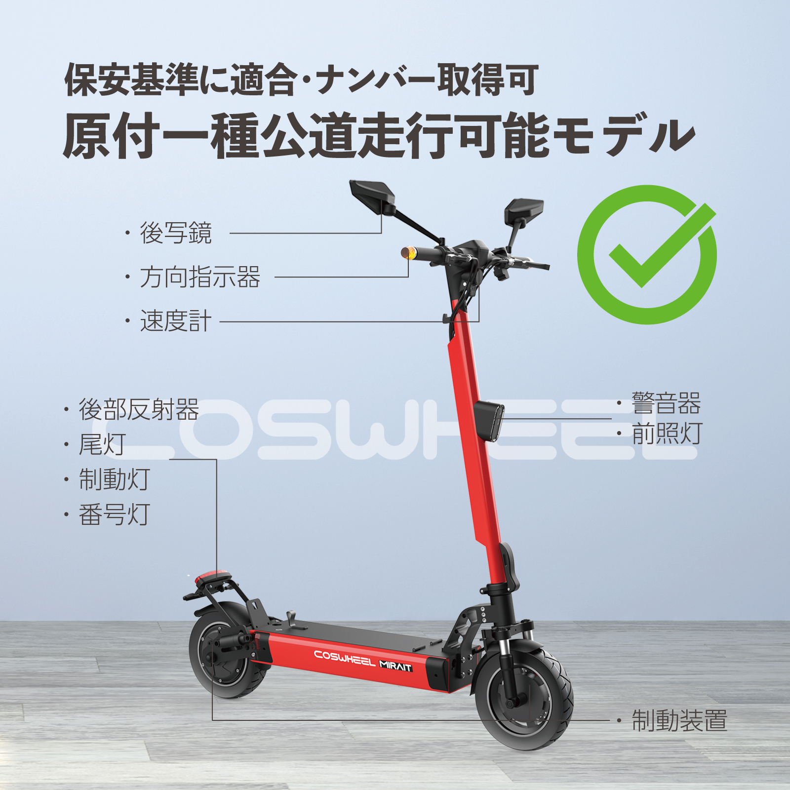 電動キックボード COSWHEEL MIRAI T マイナーチェンジ最新モデル 500w 