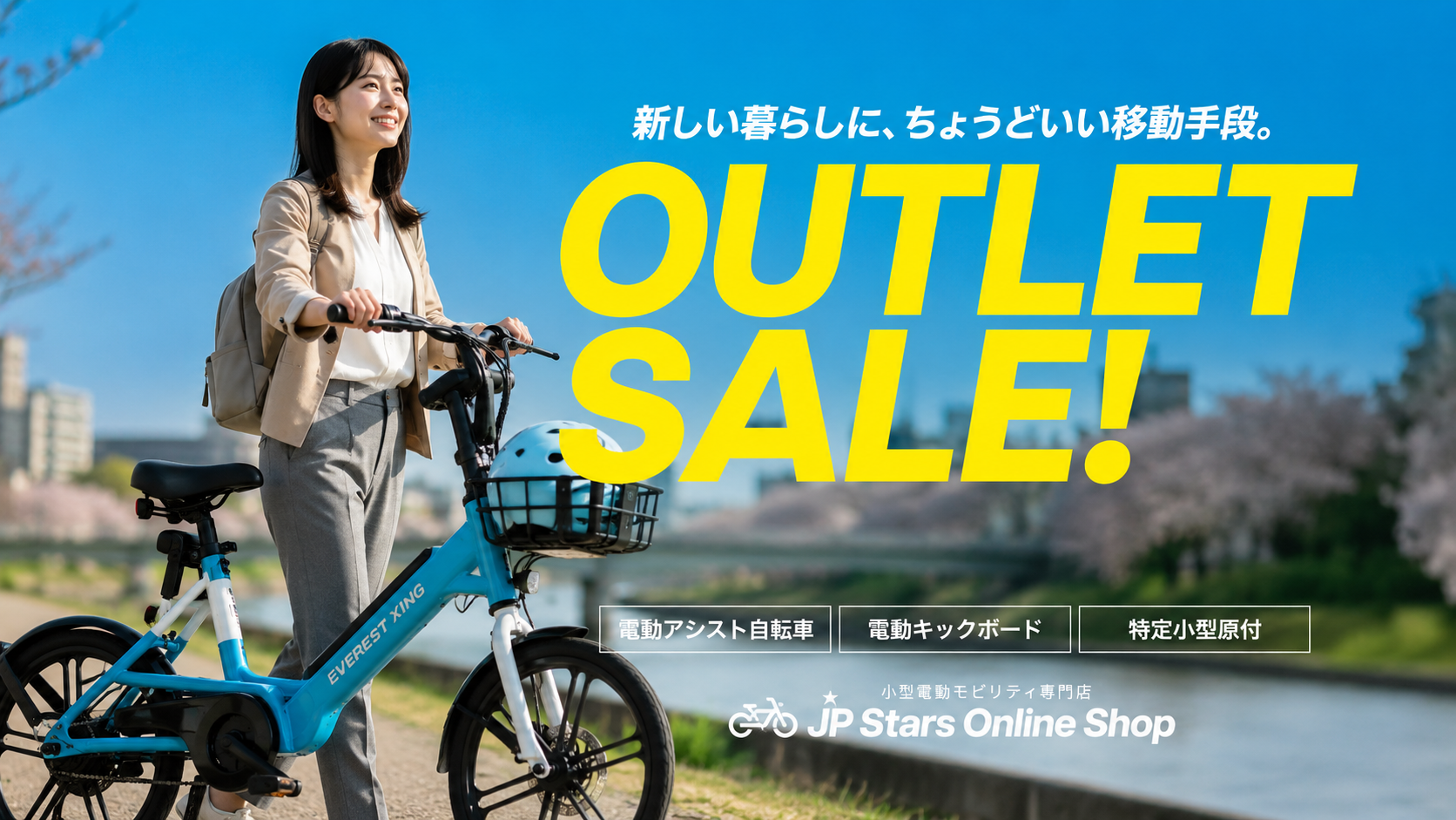 アウトレットセール