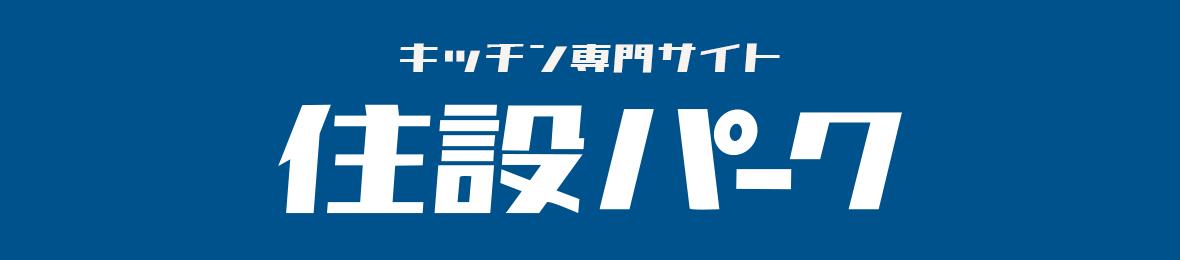 住設パーク ヘッダー画像