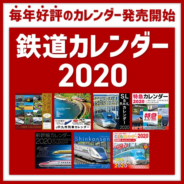 鉄道カレンダー2020