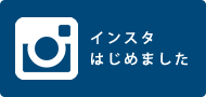 インスタグラムはじめました