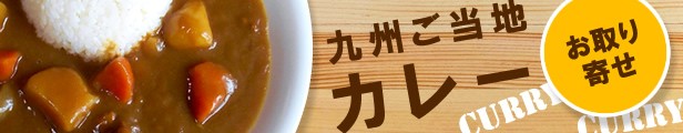 九州ご当地カレー特集