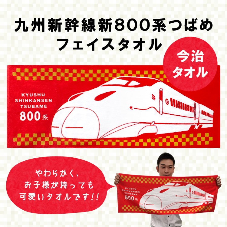 九州 ギフト 九州新幹線新800系つばめフェイスタオル 今治タオル Jr九州商事オリジナル 鉄道グッズ 新幹線 常温 九州まるごとステーション 通販 Paypayモール