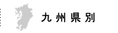 九州県別