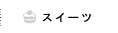 スイーツ