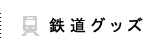 鉄道グッズ