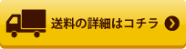 送料の詳細はこちら