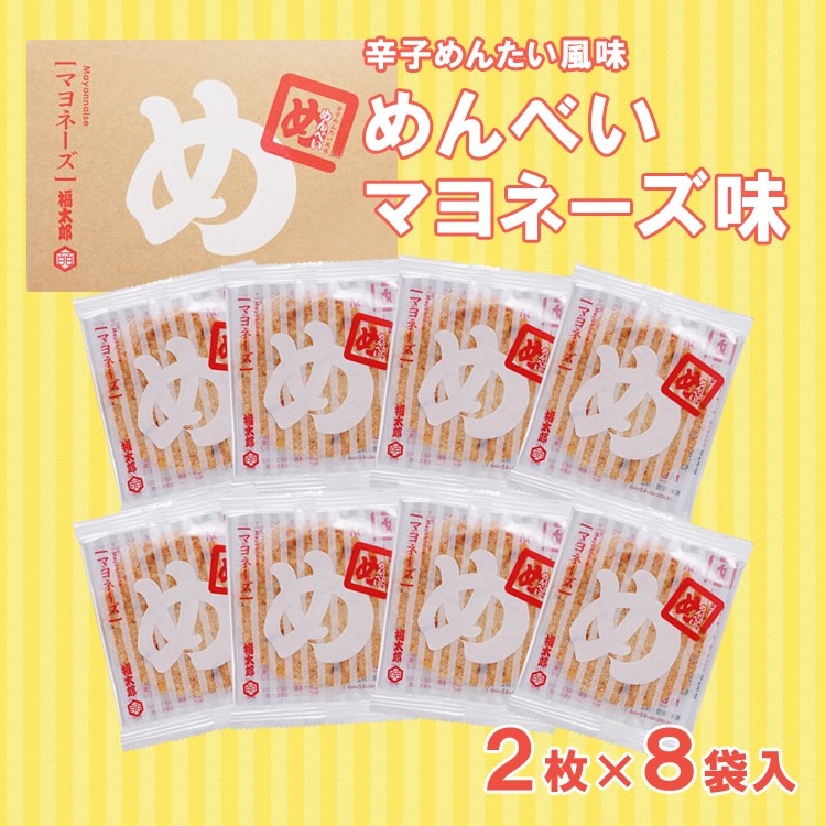 九州 ギフト 2022 辛子めんたい風味 めんべい マヨネーズ味 2枚×8袋 福太郎 めんべえ 福岡 お土産 常温 :I46Z63:九州まるごとステーション  - 通販 - Yahoo!ショッピング