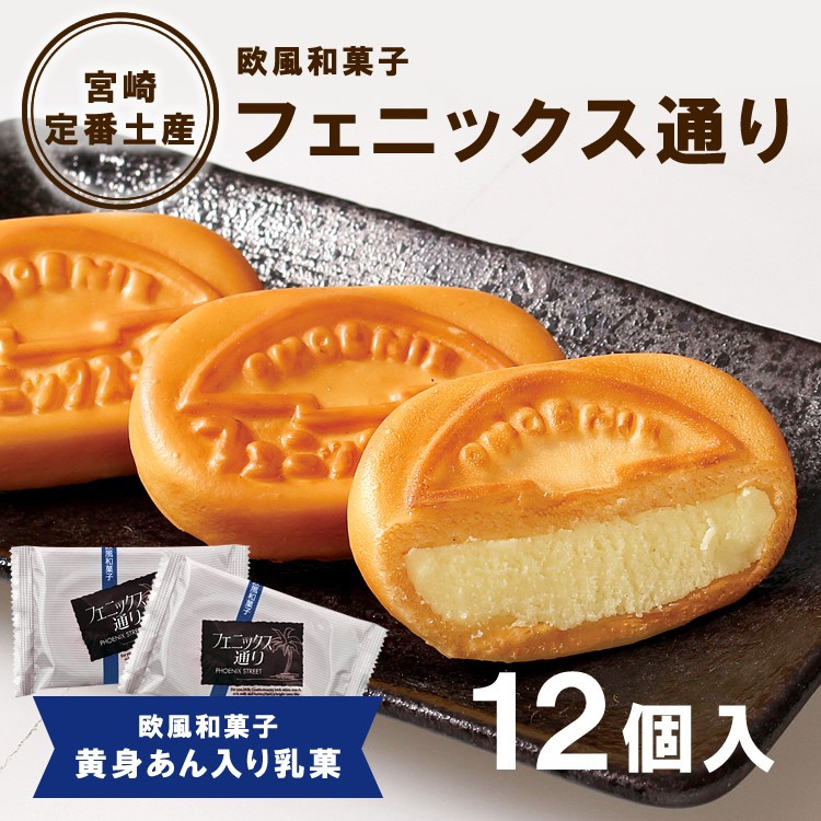 九州 ギフト 2026 宮崎銘菓 フェニックス通り 12個入 お菓子の日進堂