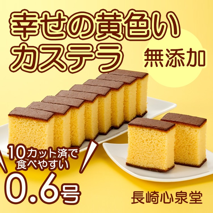 長崎カステラ 6本セット 幸せの黄色いカステラ0.6号 T601 | カステラ専門店【長崎心泉堂