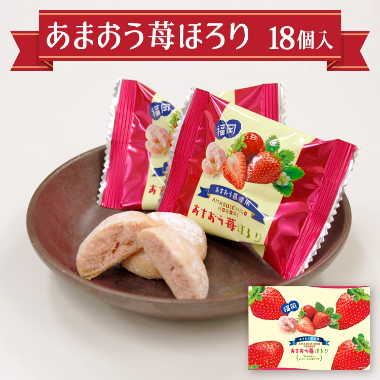 九州 ギフト 2022 博多ほがや あまおう苺ほろり 18個入 ポルポローネ 焼き菓子 あまおう 苺 いちご 福岡 博多 贈り物 お土産 お取り寄せ  常温 :I81S28:九州まるごとステーション - 通販 - Yahoo!ショッピング