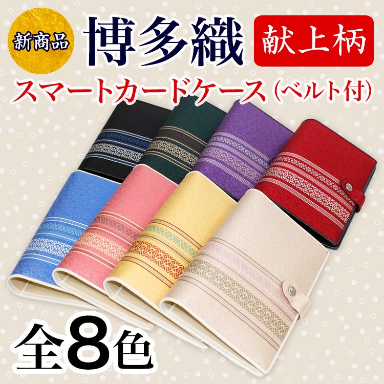 サヌイ織物 スマートカードケース ベルト付 HO-3800 博多織 伝統工芸