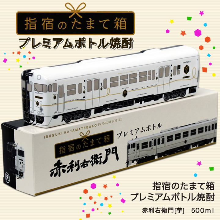九州 ギフト 2025 列車プレミアムボトル 指宿のたまて箱 赤利右