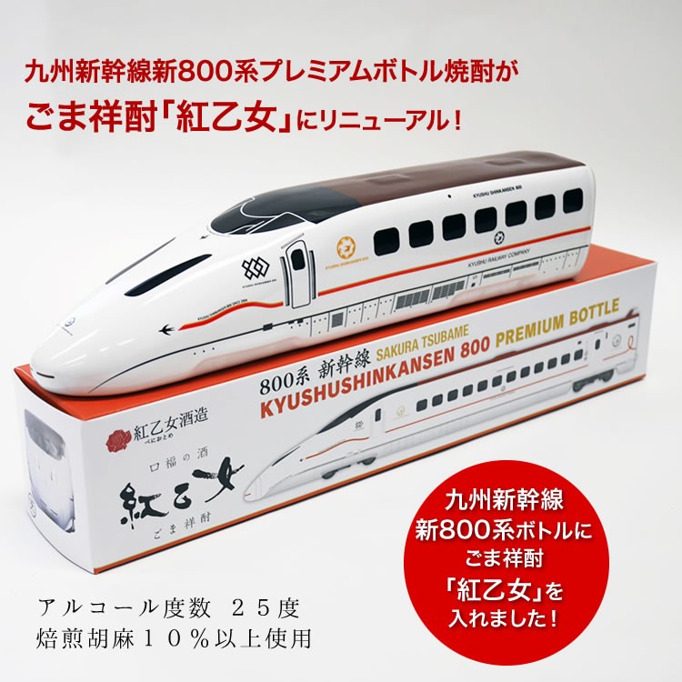 九州 ギフト 2023　列車プレミアムボトル 九州新幹線 800系 紅乙女 360ml 紅乙女酒造 胡麻焼酎 ごま祥酎 25度 鉄道グッズ ギフト  福岡県 常温