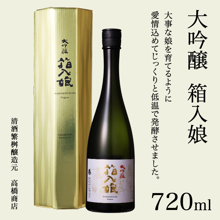 九州 ギフト 2026 大吟醸 箱入娘 720ml 清酒繁桝醸造元 高橋商店 常温