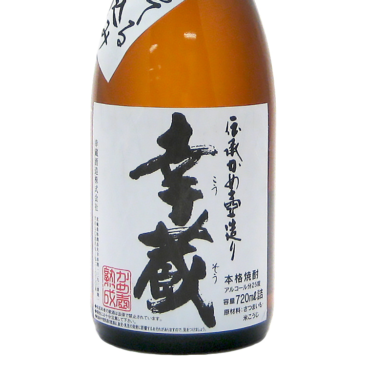 九州 ギフト 2025 幸蔵酒造 伝承かめ壺造り芋焼酎 幸蔵 こうぞう