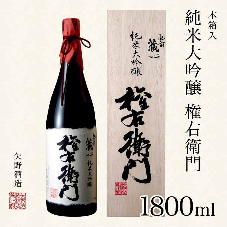 2021/10/27 一時終売】【2022/2/2 再開予定】矢野酒造 純米大吟醸 権右