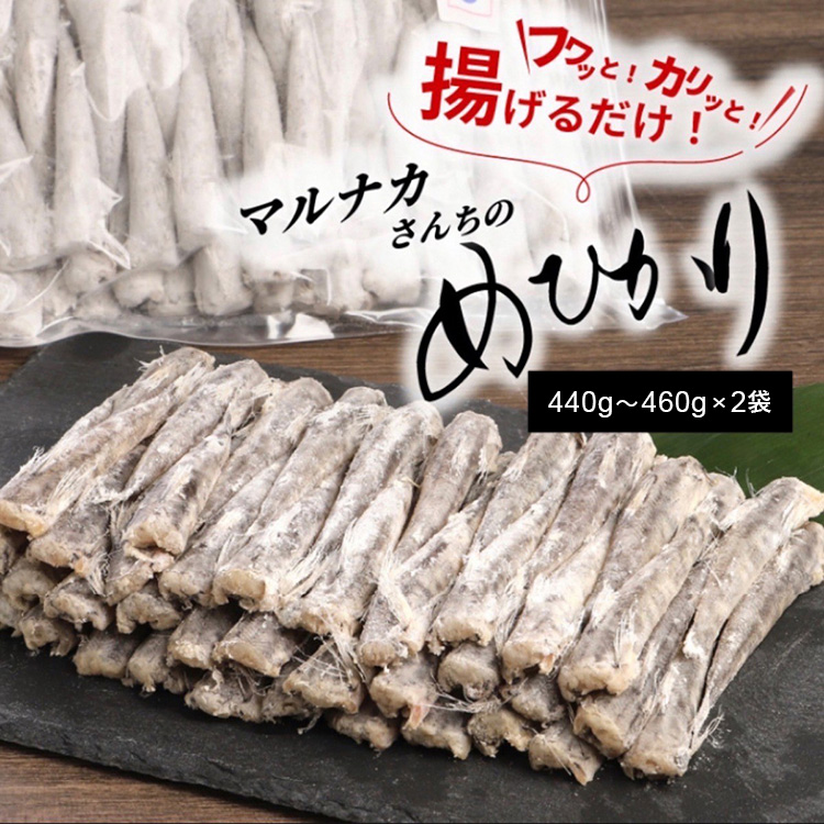 マルナカ海産 マルナカさんちのめひかりのからあげ 440g〜460g×2