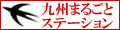 九州まるごとステーション ロゴ