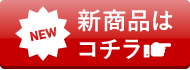 新商品はこちら