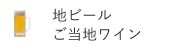 地ビール・ご当地ワイン