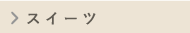 スイーツ