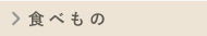 食べもの