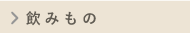 飲みもの