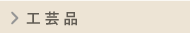 工芸品