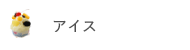 アイス