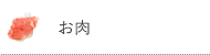お肉
