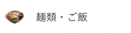 麺類・お米