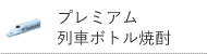 プレミアム列車ボトル焼酎