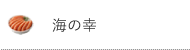海の幸