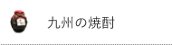 九州の焼酎
