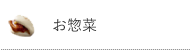 お惣菜