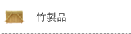 竹製品