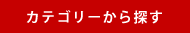 キーワードで探す