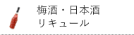 梅酒・日本酒・リキュール