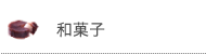 和菓子