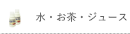 水・お茶・ジュース