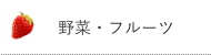 野菜・フルーツ