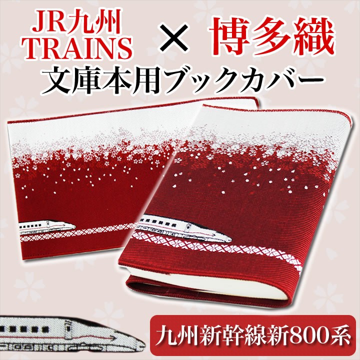 九州 ギフト 2024　九州新幹線新800系博多織ブックカバー 赤 博多 伝統工芸 箱入 博多織 鉄道グッズ ブックカバー 新幹線 常温