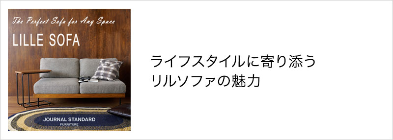 LILLE(journal standard Furniture) JOURNAL STANDARD FURNITURE