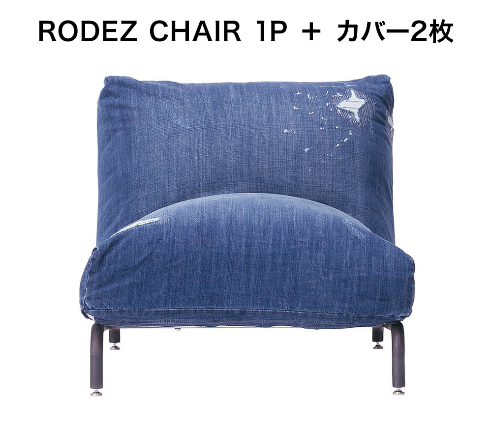 RODEZ CHAIR 1P＋カバー2枚セット JOURNAL STANDARD FURNITURE ジャーナルスタンダードファニチャー RODEZ  CHAIR 1P Indigo Damage denim