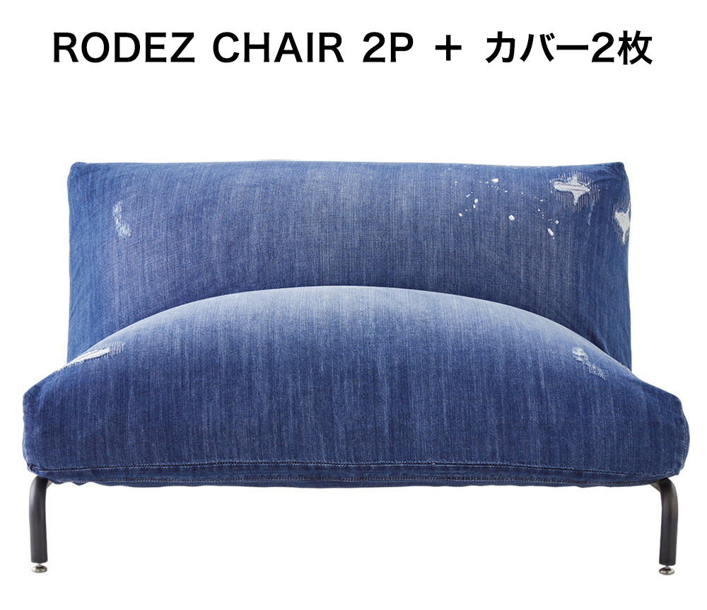 RODEZ CHAIR 1P＋カバー2枚セット JOURNAL STANDARD FURNITURE