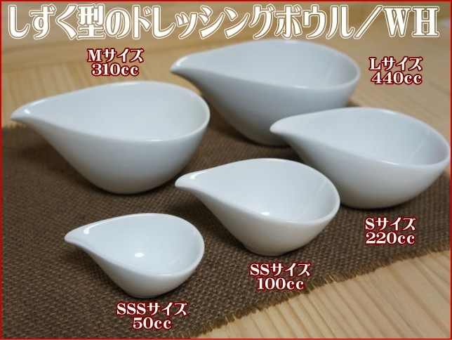 ホワイト滴型ボウル8個セット ボウル 8cm しずく型皿 涙型 白 おしゃれ 洋食器 業務用 11個