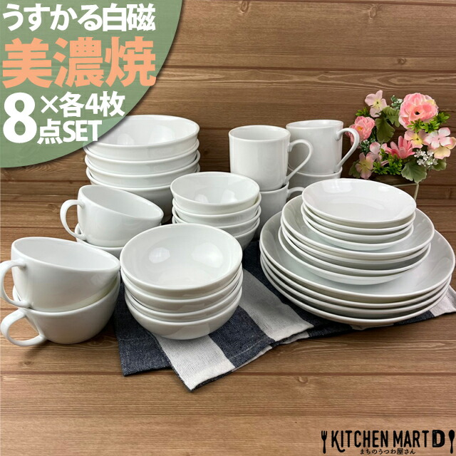 うすかる 白磁 美濃焼 8点×4枚SET 新生活 4人家族 日本製 ホワイト