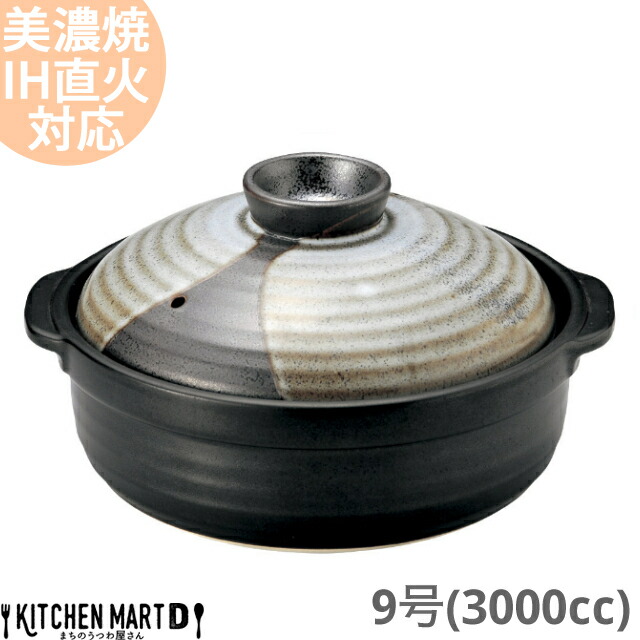 送料無料 IH対応 土鍋 美濃焼 山がすみ 団らん 9号 (3000cc 4 5人用) ih ステンレス板セット 日本製 国産 耐熱 直火対応 黒 ブラック おしゃれ かっこいい : 15 51138079 : KitchenMartD まちのうつわ屋さん