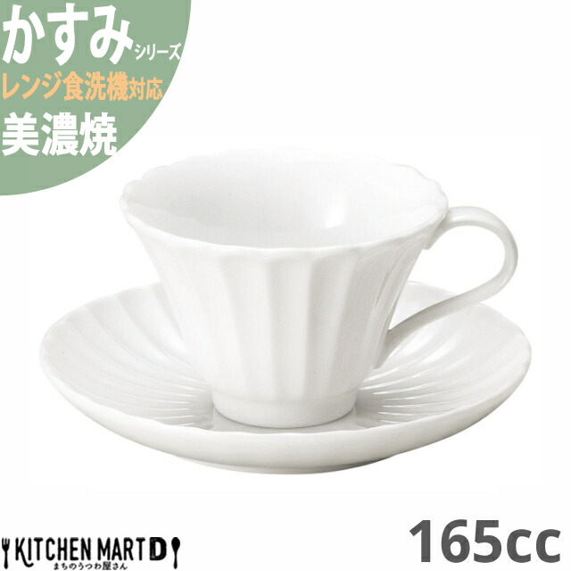 かすみ 白 コーヒー カップ＆ソーサーセット 約165cc 美濃焼 約310g 日本製 和食器 白磁 食器 光洋陶器 レンジ対応 食洗器対応 ラッピング不可｜js-kikaku